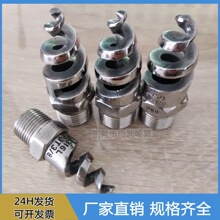 【批發】螺旋噴咀 不銹鋼316L材質噴淋頭噴嘴 脫硫除塵設備噴頭