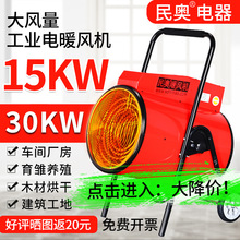 民奧大功率30kw15kw工業電暖風機廠房工地取暖器大棚移動熱風機