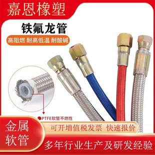制作304不銹鋼鐵氟龍管不銹鋼四氟管耐高溫內襯四氟高壓金屬軟管