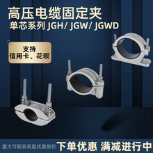 高壓電纜鋁合金固定夾具JGH/JGW/JGWD單芯固定夾電纜固定抱箍卡扣