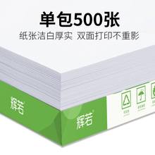 輝若a4復印紙70g紙a4打印紙家用白紙辦公用紙70克500張學生草稿紙