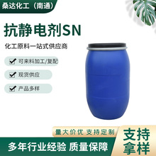 廠家抗靜電劑SN  工業級抗靜電劑 皮革抗靜電劑 紡織抗靜電劑
