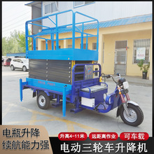 電動三輪車升降機車載剪叉式高空作業平台 電動車載式升降平台