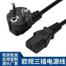 歐規三孔品字尾電源線歐標兩圓法國德式俄羅斯插頭適配器AC充電線