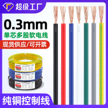 宏觀盛批發純銅電線0.3mm單芯多股軟線16股芯LED燈具小家電控制線