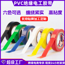 電工膠帶絕緣膠布廠家耐高溫9m阻燃防水電氣PVC升級強粘批發可定