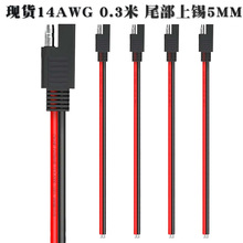 sae單頭線 太陽能電池插頭線 汽車連接線 sae插頭線 子彈頭電源線