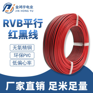 電線廠家純銅紅黑線RVB0.3-2.5平方無氧銅線芯電子線電源線束批發