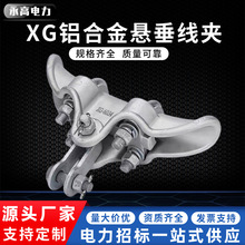廠家供應懸垂線夾XG-6028線路連接電纜固定夾電力金具鋁合金線夾