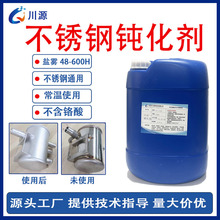 不銹鋼鈍化劑200系列300系列通用不銹鋼鈍化液除油防腐去油