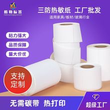 批發三防熱敏紙不干膠條碼快遞單e郵寶打印卷筒三防熱敏紙標簽