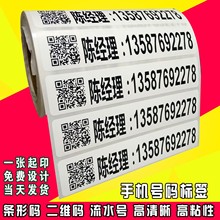 印刷不干膠貼紙條碼標簽電話號碼標簽日期標簽手機號碼標簽紙打印