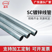 SC鍍鋅鋼管廣東廠家JDG穿線管KBG線管電線導管批發