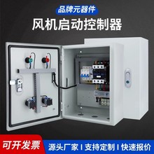 風機控制箱7.5kw三相380V電機啟動器4千瓦水泵缺相保護成套配電櫃