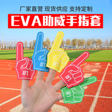 趣味迷你EVA助威手指套 Eva兒童手指套