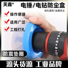 手電鑽防塵罩打孔不吃灰接灰神器沖擊鑽家用防灰打孔擋灰防護工具