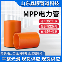 鑫順通信高壓電力管直埋式電纜保護管工程單位用穿線管mpp電力管