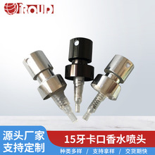 15牙卡口香水噴頭電化鋁防銹泵頭霧化細膩均勻防漏密封設計按壓式