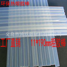 熱熔膠棒透明環保型膠條學生手工DIY工藝品11X190mm按根廠家批發