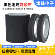 黑色阻燃醋酸膠帶 電線數據排線維修固定膠帶 絕緣耐高溫線束膠布