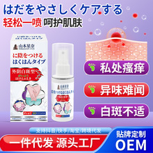 山本星奈陰部白斑型保健液  舒緩陰部瘙癢澀不適異味瘙癢外用噴劑