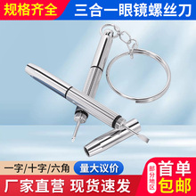眼鏡螺絲刀批發修電腦手表手機多功能三合一迷你小號十字螺絲刀