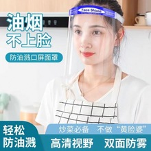廠家批發高清防霧防飛沫防油煙視野清晰隔離防疫面罩面屏現貨