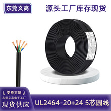 義高5芯線UL2464 20+24五芯數據信號控制電子護套線純銅圓電源線