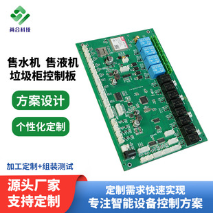自助售水機售液機垃圾櫃控制板無人零售驅動電路板串口4G通訊
