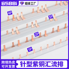 針型匯流排1P63A/ 2p/ 3p /4p  空開紫銅1米連接排 斷路器接線排