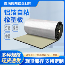 供應B1級鋁箔背膠自粘橡塑板屋頂橡塑保溫板阻燃隔熱橡塑保溫棉