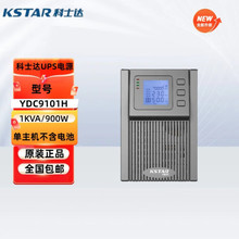 科士達UPS電源YDC9101H9102H9103H9106H9110H電腦服務器機房穩壓