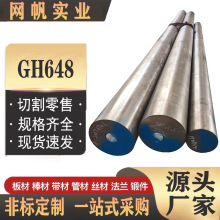 供應高溫合金 GH648棒 廠家現貨供應GH648鎳鉻合金板 按需加工