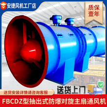 FBCDZ抽出式主通風機煤礦地面用防爆負壓對旋抽風機 主扇風機定制