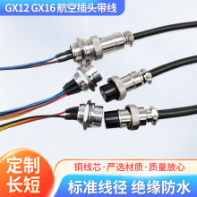定制GX1216航空插頭帶線公母對接線2 3 5 7 8 10芯焊接線束加工