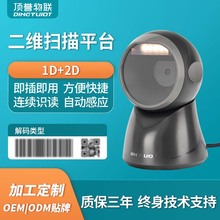 頂譽DP7308掃描平台超市便利店掃碼收銀葯品追溯碼葯監批掃掃描器