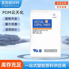本店爆買款pom雲天化塑膠顆粒m25聚甲醛注塑級耐磨齒輪塑料通用級