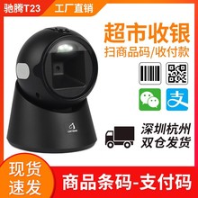 馳騰T23跨境掃碼器超市收銀二維碼掃描槍支付盒子商品掃描平台T27