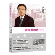 做好的班主任 修訂本 李鎮西著 教師用書教育書籍管理類