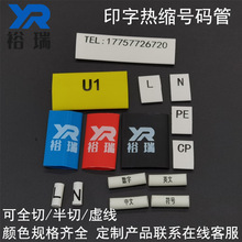 單面印字熱縮號碼管 印字標識管 加工印字熱縮管電線標識套管環保