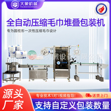 壓縮毛巾堆疊包裝機 一次性壓縮毛巾自動上料熱收縮新品 廠家直銷