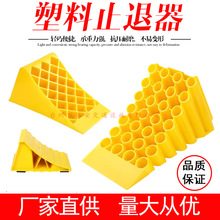 塑料止退器便攜式 貨車輪胎塑料止滑器 停車斜坡墊三角木阻車器