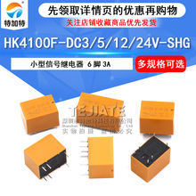 小型信號繼電器HK4100F-DC12V-SHG 六腳通信繼電器 12v轉換繼電器
