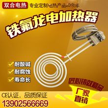 廠家圓餅式蚊香形電鍍設備用耐酸鹼鐵氟龍加熱器電加熱器電加熱管