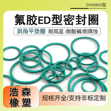 氟膠ED密封圈FKM斜角墊圈DIN3869型管接頭用E型柱端用耐高溫墊片