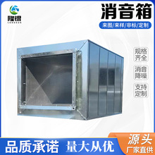 方形消音箱靜壓箱鍍鋅消聲器管道不銹鋼消音風管通風設備降噪音