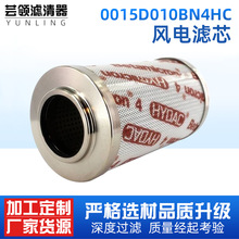 風電齒輪箱濾芯0015D010BN4HC賀德克風電液壓濾芯回油液壓油濾芯