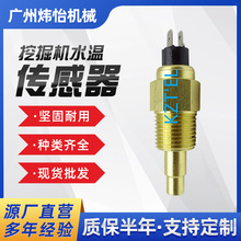 挖機 622-340 水溫傳感器 3967250 挖掘機配件 冷卻液 溫度傳感器
