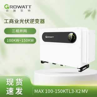 Growatt MAX125-150KTL3-X2 MV ˴KW̫ܹ׃