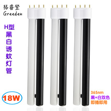 18W H型2G11平頭四針 黑白紫光管 365nm黑光誘蟲誘蚊燈管